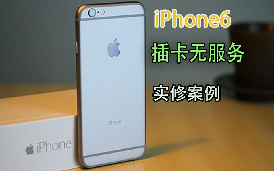 iPhone6用着突然无服务了,这个主板就这个毛病,拆机两条线搞定,漂亮!哔哩哔哩bilibili