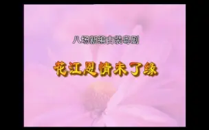 Descargar video: 【粤剧】《 花江恩情未了缘》（梁耀安 李淑勤 季华昇）（佛山粤剧青年团）