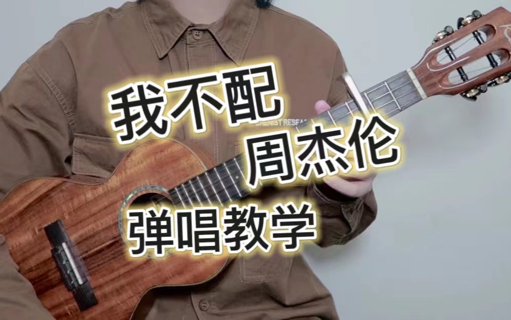 我不配 - 周杰倫 尤克里裡彈唱教學 【桃子魚仔ukulele教室】