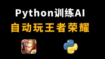 python炫技！用PythonAI脚本自动玩王者荣耀，秀得我头皮发麻！！