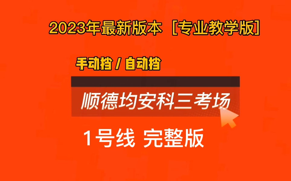 2023年顺德均安科目三考场1号线完整版最新线路视频哔哩哔哩bilibili