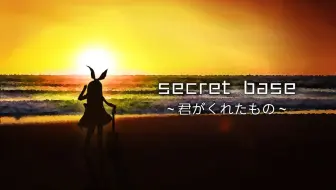 【剪辑/弹唱】Secret base~君がくれたもの【物述有栖】