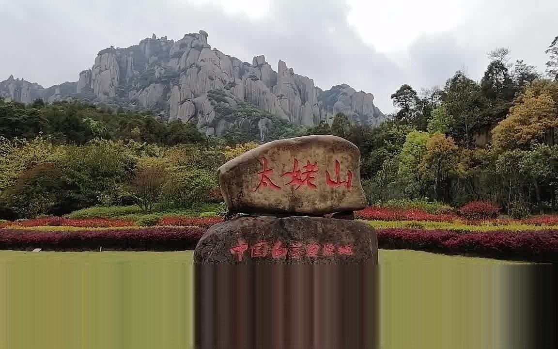 福建宁德太姥山哔哩哔哩bilibili