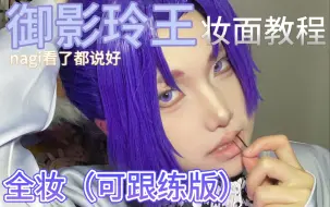 Download Video: 【cos妆教】御影玲王 全妆参考 可跟练版