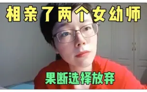 Télécharger la video: 相亲了两个女幼师，果断选择放弃