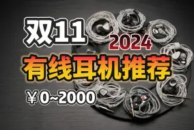 下载视频: 【闭眼入】2024年双11有线耳机推荐，13款全价位高性价比有线HiFi耳机！