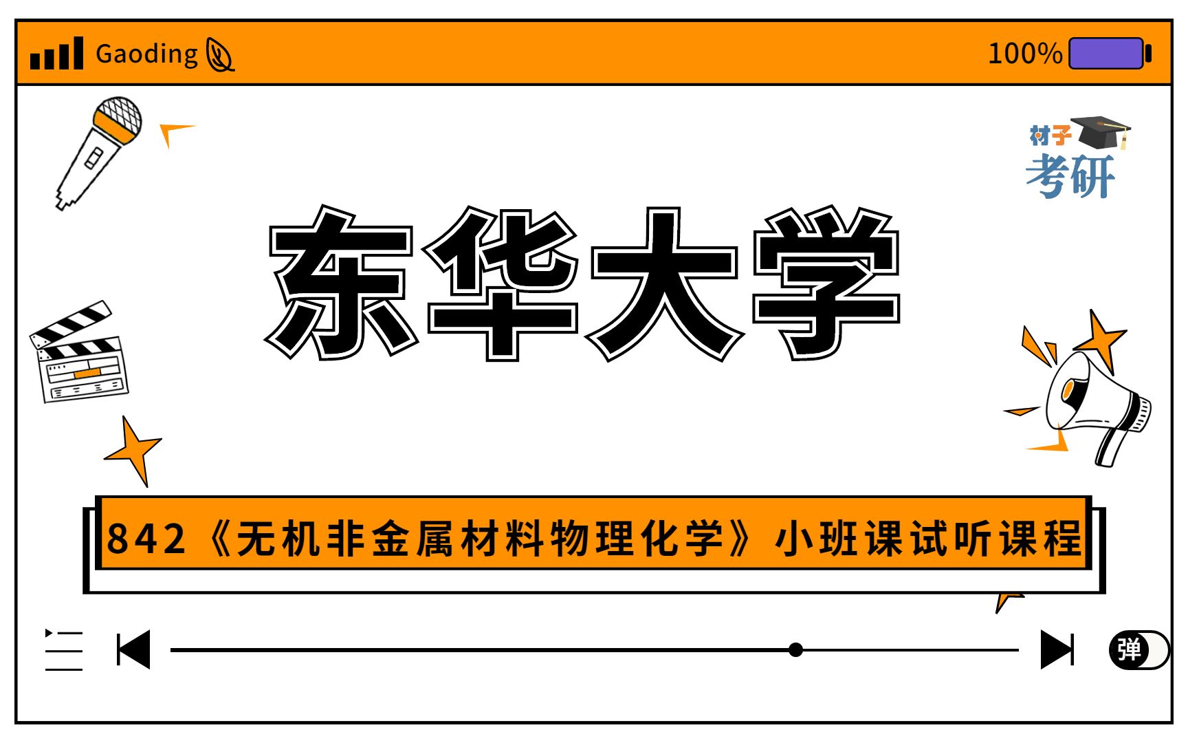 [图]【23初试】东华大学842《无机非金属材料物理化学》小班课试听课程