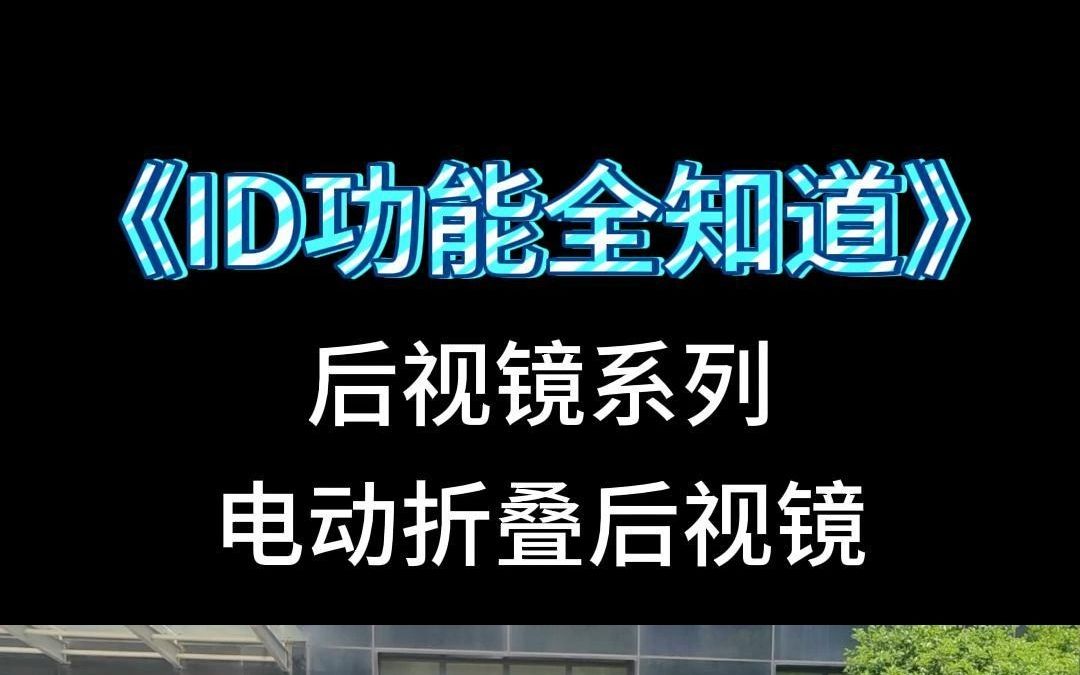 臻言铺子《ID功能全知道》 后视镜系列1 后视镜电动折叠哔哩哔哩bilibili