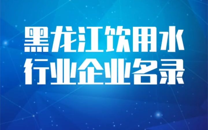 2022版黑龙江饮用水行业企业名录名单目录黄页销售获客资源老板联系方式#饮用水厂#矿泉水厂#山泉水厂#瓶装水厂#水业公司哔哩哔哩bilibili