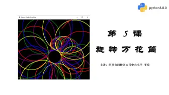 python-05-旋转万花筒