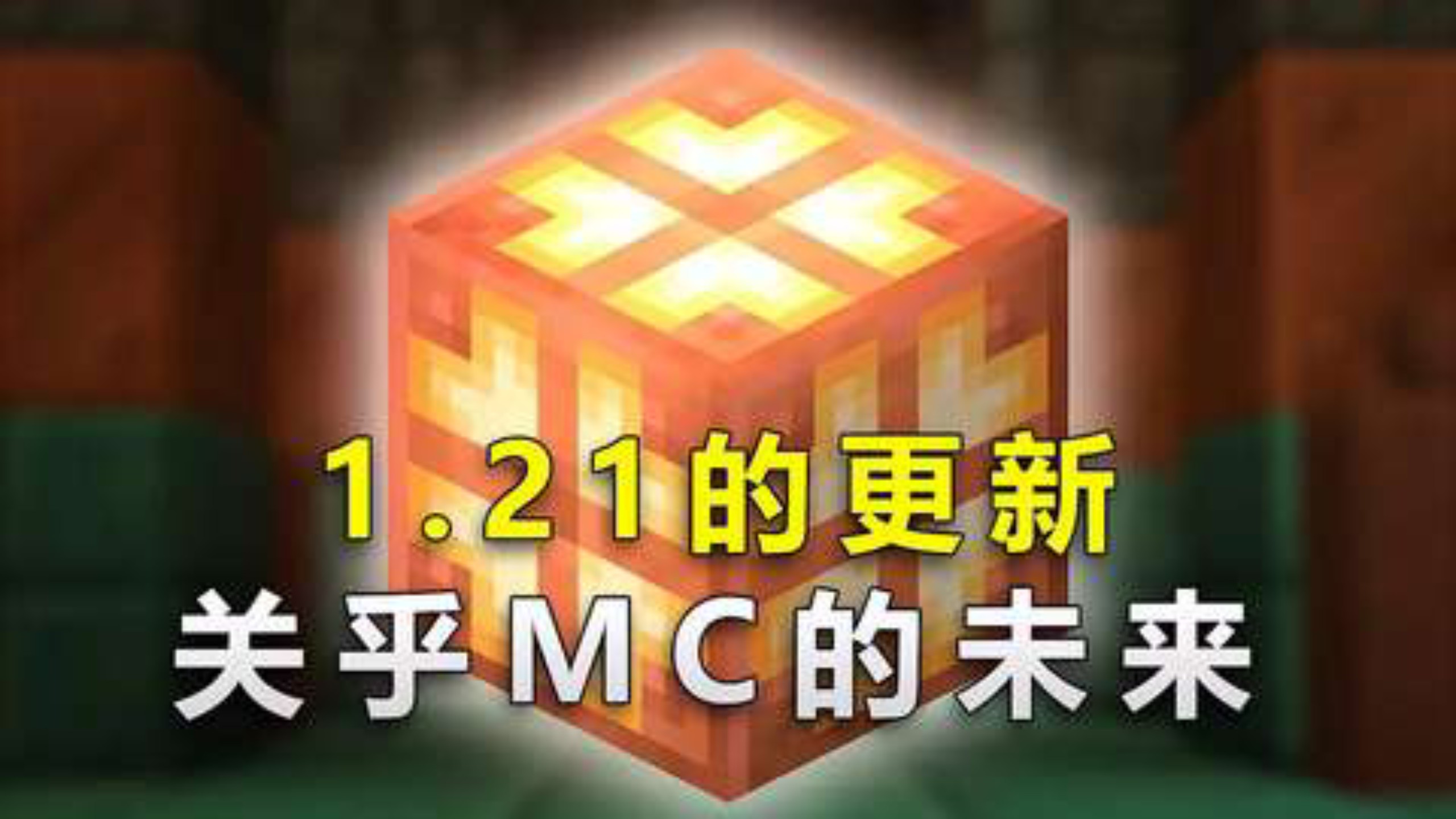 【minecraft】村民交易平衡饱受争议,下一个版本,将决定MC的未来我的世界