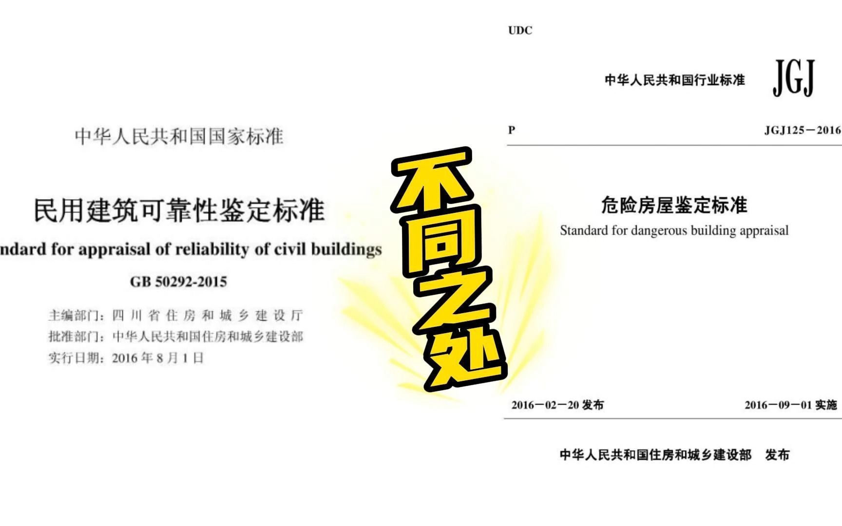 [图]《民用建筑可靠性鉴定标准》和《危险房屋鉴定标准》不同之处