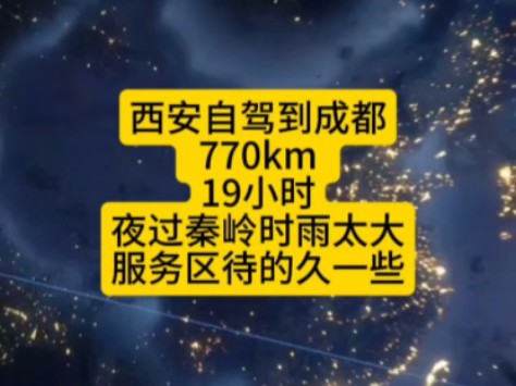 2024年10月11日,自驾从陕西西安到四川成都.770km,19小时,晚上过秦岭的时候,雨太大,又是高速,服务区多歇着了哔哩哔哩bilibili