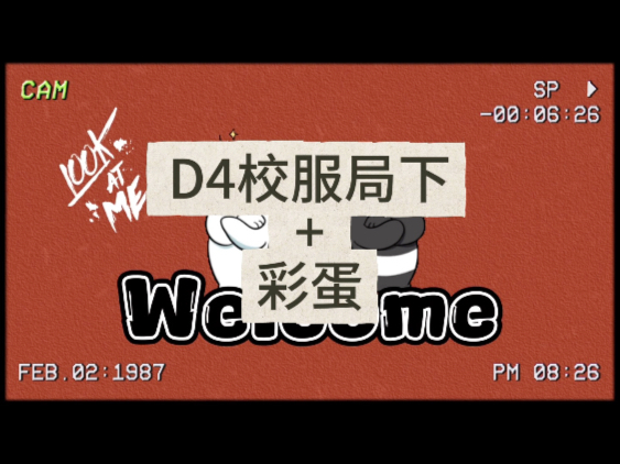 【顶号re D4校服局下（彩蛋版）】fcs勿入，下一期周一见各位哈哈哈哈哈