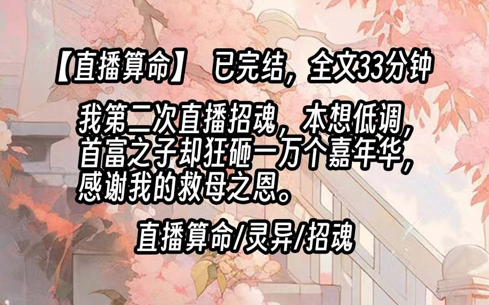 [图]【抠门大学生系列2】我第二次直播招魂，本想低调，首富之子却狂砸一万个嘉年华，感谢我的救母之恩。