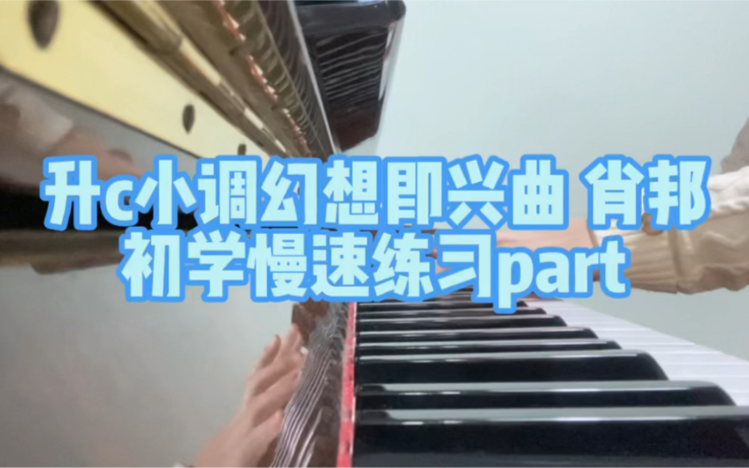 [图]升c小调幻想即兴曲 肖邦 日常练习