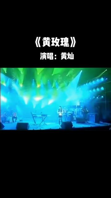 黄灿《黄玫瑰》是刀郎为自己女儿创作的歌曲