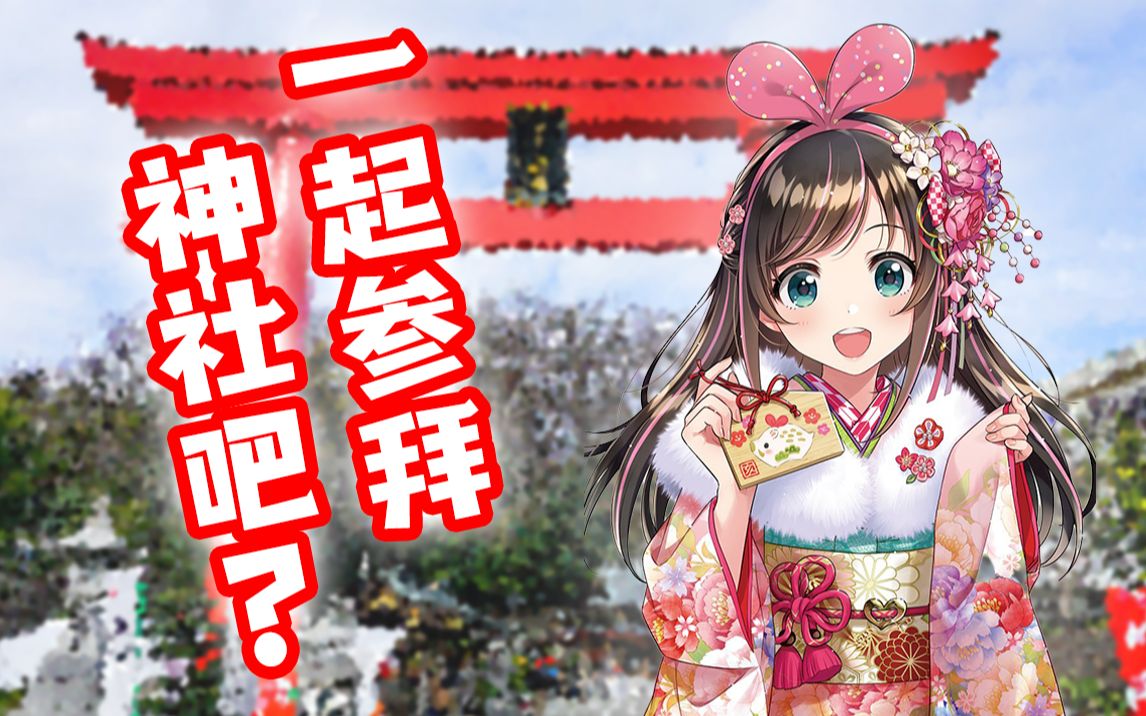 【切片熟肉】来跟爱酱一起在虚拟神社里参拜祈愿吧【新年参拜】哔哩哔哩bilibili