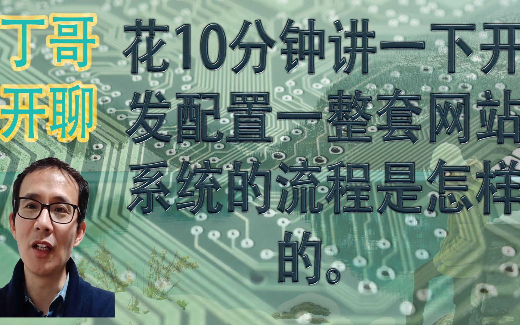 花10分钟讲一下开发配置一整套网站系统的流程是怎样的.哔哩哔哩bilibili