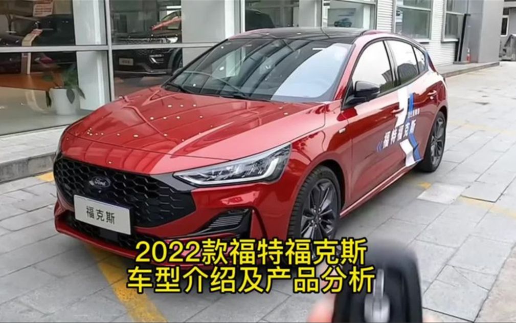 一款适合年轻人的性能车,2022款福特福克斯,车型介绍及产品分析哔哩哔哩bilibili