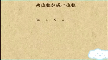 [图]一年级下册数学，两位数加减一位数，还没弄懂的伙伴们，赶紧学起来哦