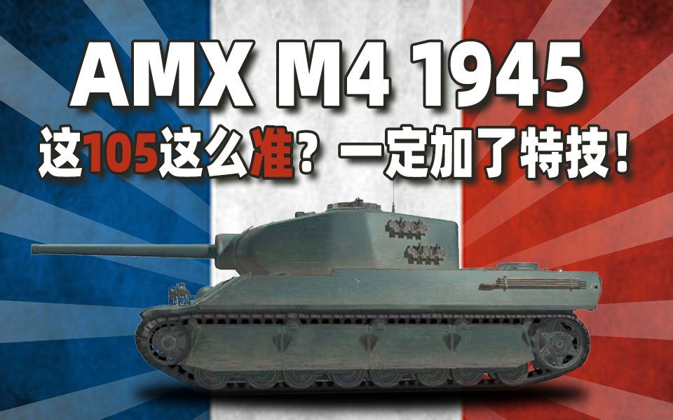 这105这么准一定加了特技法系7级重坦amxm41945特级战斗嘉奖坦克世界