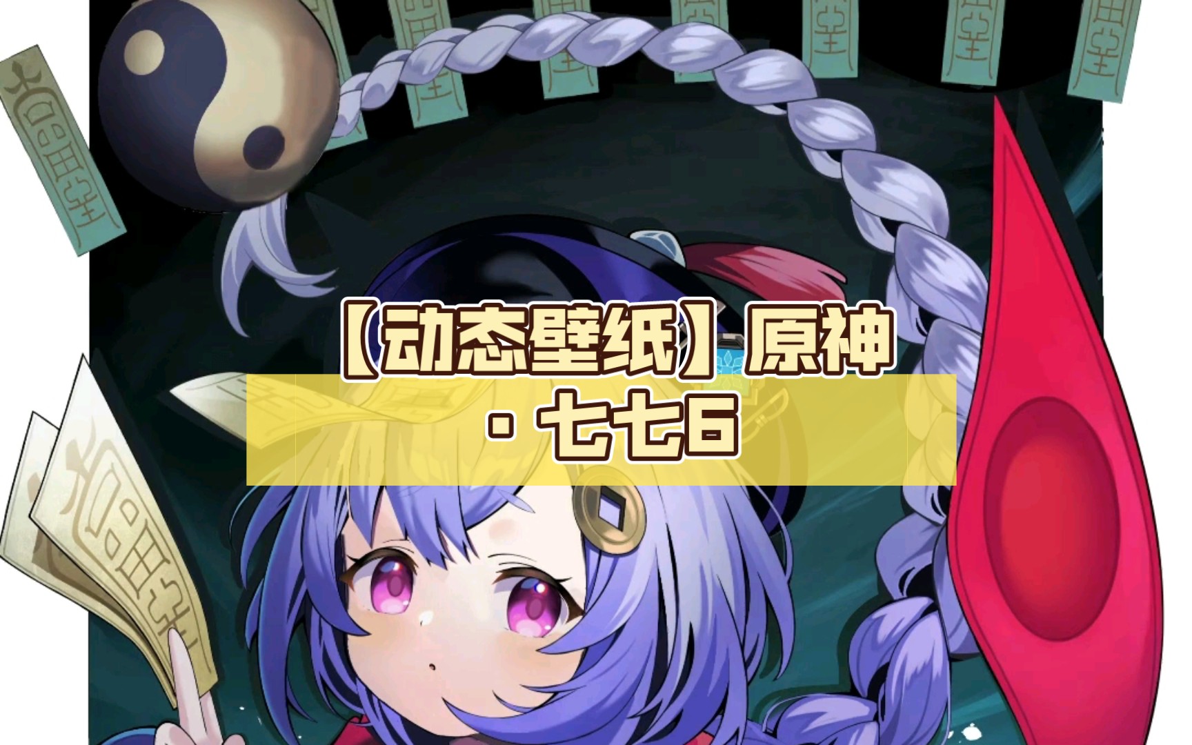 【动态壁纸】原神·七七6