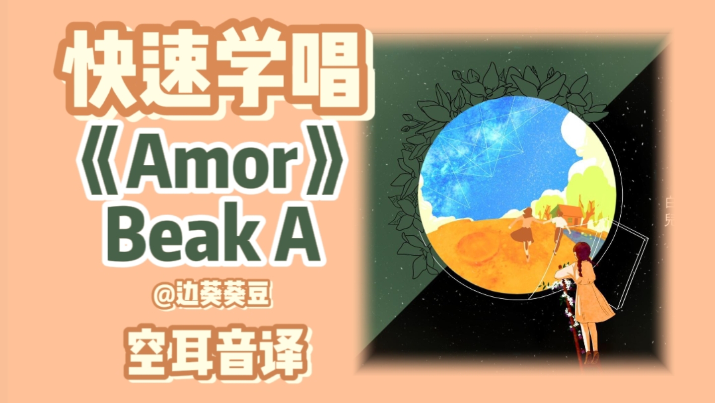 学唱必备Beak A《Amor》音译空耳哔哩哔哩bilibili