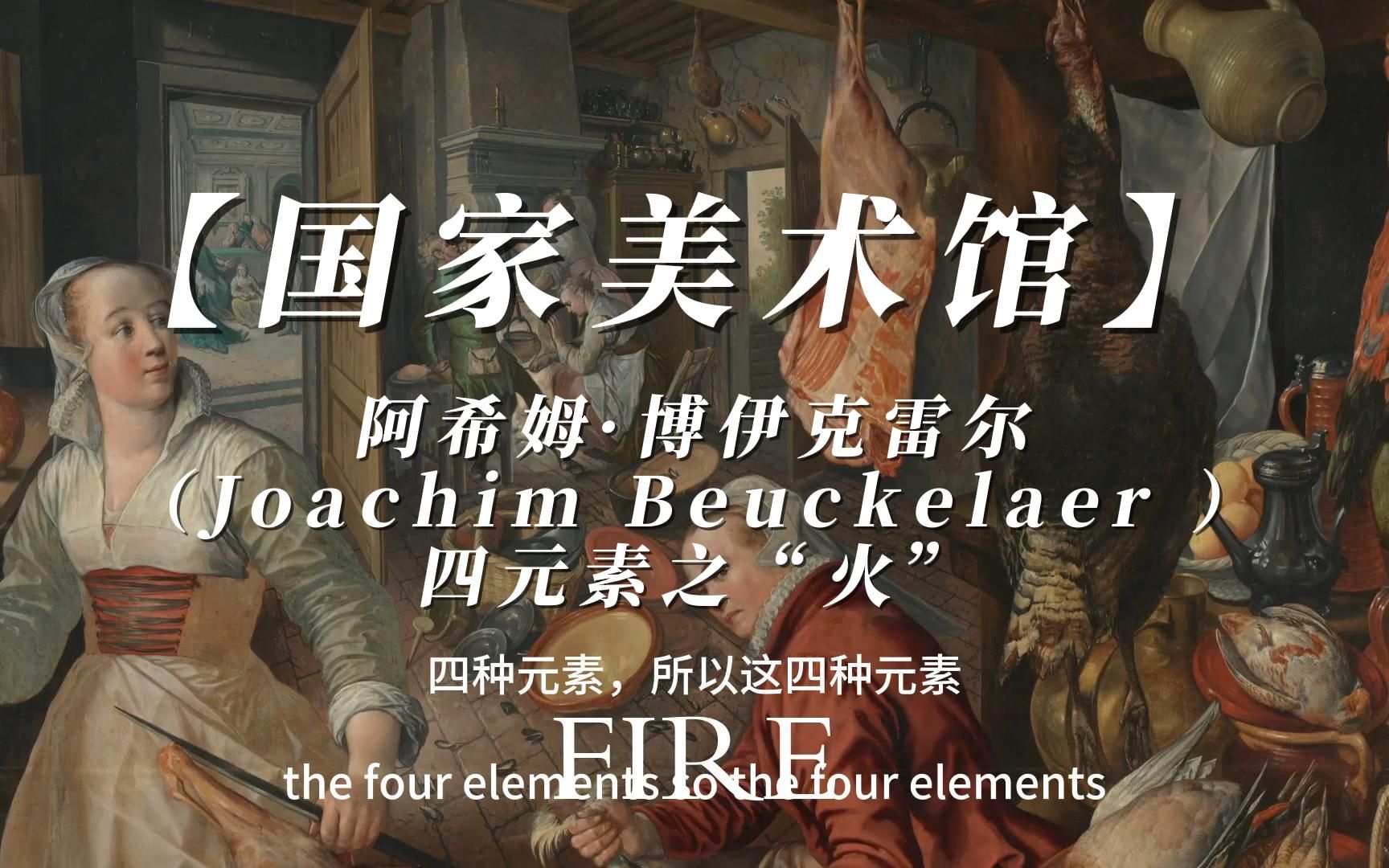 【国家美术馆】 阿希姆ⷥš伊克雷尔 (Joachim Beuckelaer ) 四元素之“火”广美艺术学理论考研广美艺术管理考研哔哩哔哩bilibili