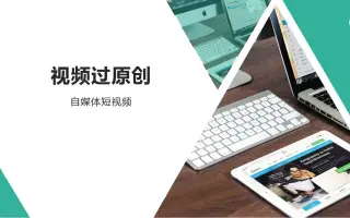 自媒体短视频运营：做视频要过原创，得有哪一些方法呢？