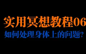 下载视频: 实用冥想教程（06）如何处理冥想时身体上的问题？