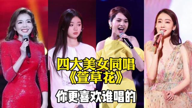 當實力歌手遇上原唱,四大美女演唱《萱草花》,你更喜歡那位