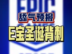 Download Video: Epic炸裂圣诞！喜加十七+超多游戏迎来新史低！