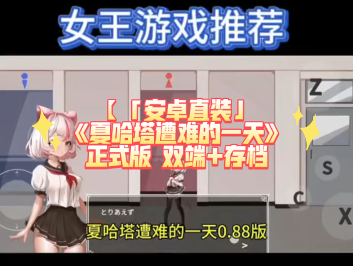 [图]【「安卓直装」《夏哈塔遭难的一天》正式版 双端+存档