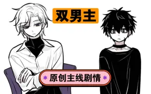 Download Video: 【原创双男】谁家纸片人节假日还在加班？！（吴宇言云希主线01）