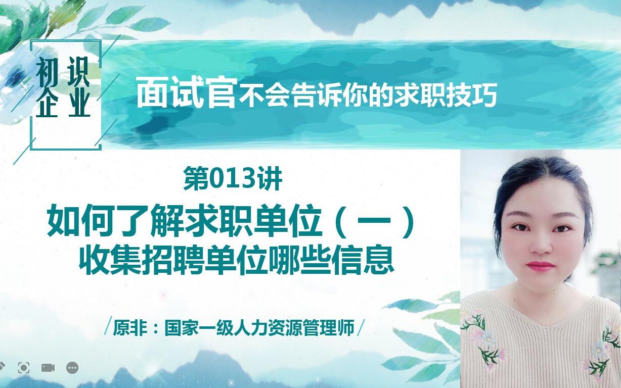 面试官不会告诉你的求职技巧:收集招聘单位哪些信息哔哩哔哩bilibili