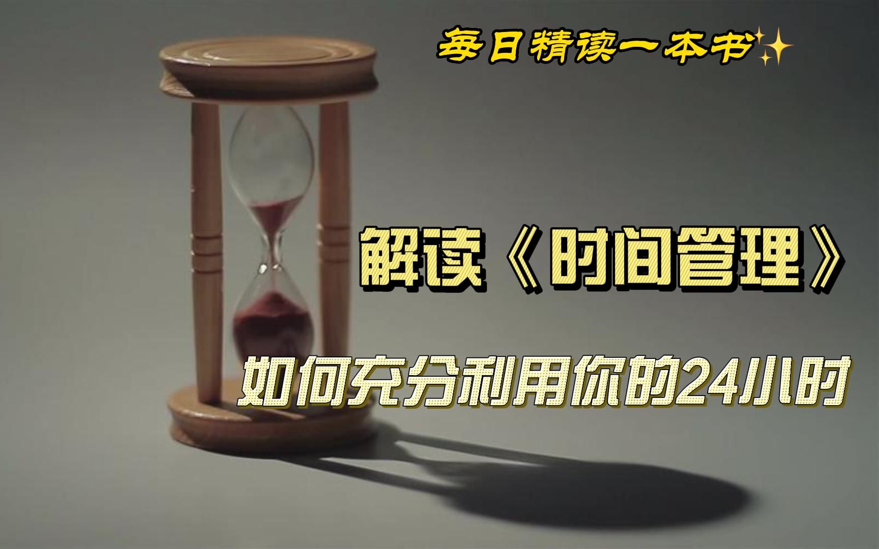 解读《时间管理:如何充分利用你的24小时》:发现时间,掌握时间哔哩哔哩bilibili