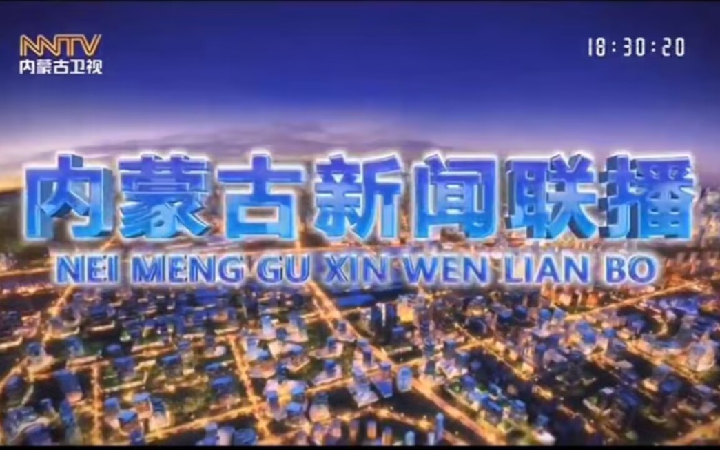 【广播电视】内蒙古卫视《内蒙古新闻联播》新片头+片尾(2023.10.1)哔哩哔哩bilibili