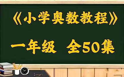 【一年级奥数教程】16年级全套小学数学培优提升学习哔哩哔哩bilibili