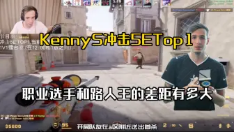 【法国狙神kennyS】 为什么说职业选手不是路人王能碰瓷的