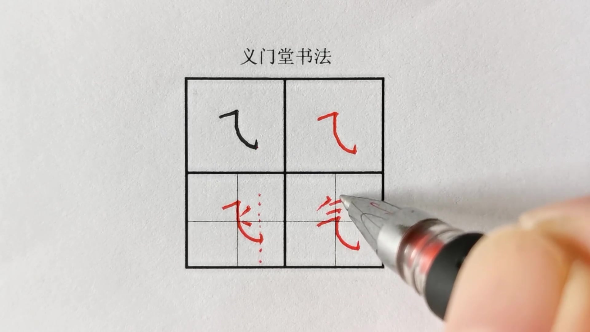 【练字视频】硬笔书法写字教程:楷书基本笔画-横折斜钩