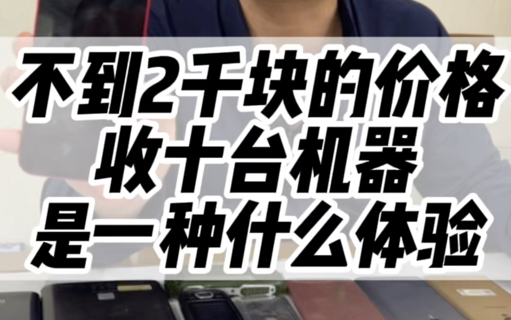 你们认为这些机器价值多少?#iphone #数码科技 #还有这种操作 #惊呆了哔哩哔哩bilibili