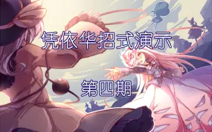 东方凭依华 大型攻略向 凭依华连招演示 第 期 哔哩哔哩 つロ干杯 Bilibili