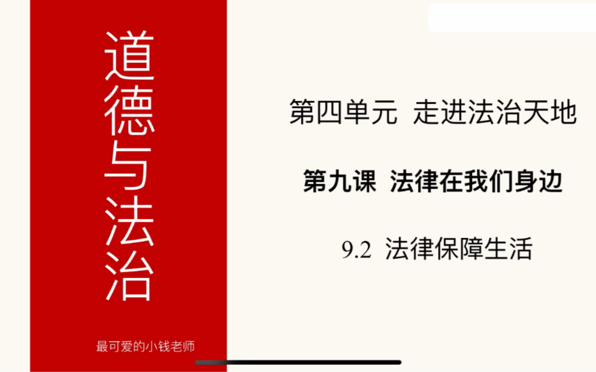 [图]人教版2020七年级下册政治第九课法律保障生活