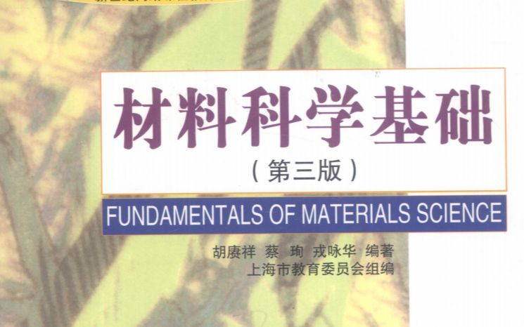 [图]东北大学822材料科学基础学硕知识点总结讲解视频