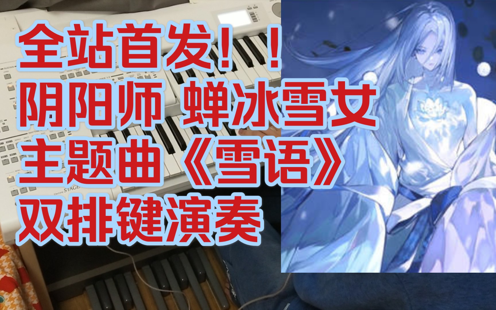 [翻弹] 阴阳师 蝉冰雪女主题曲  雪语> 全网首发!(应该是吧.