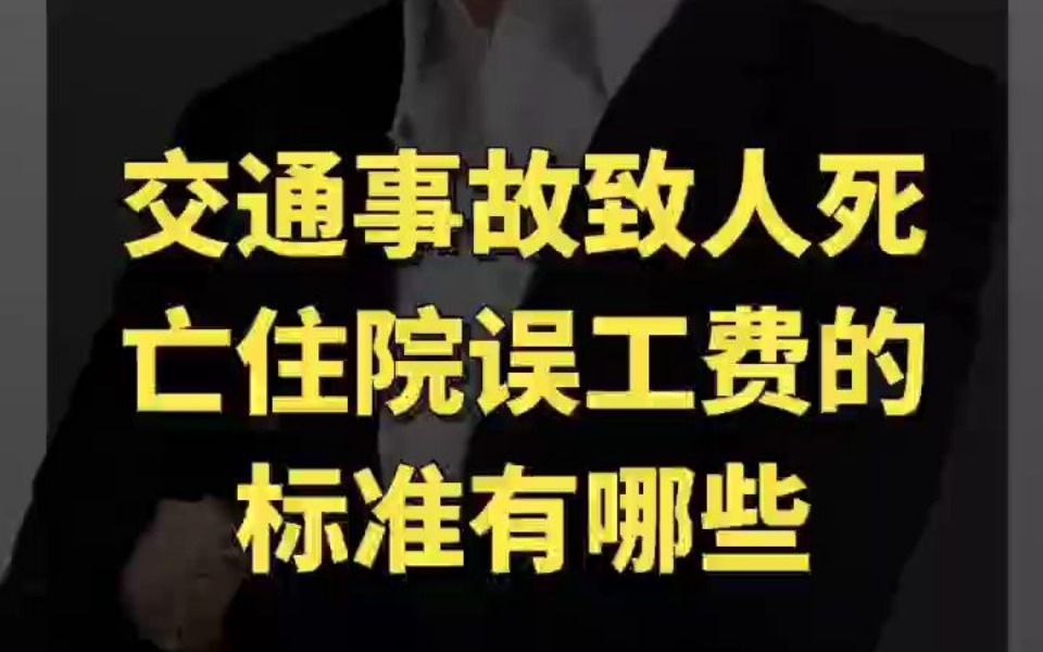 [图]交通事故致人死亡住院误工费的标准有哪些