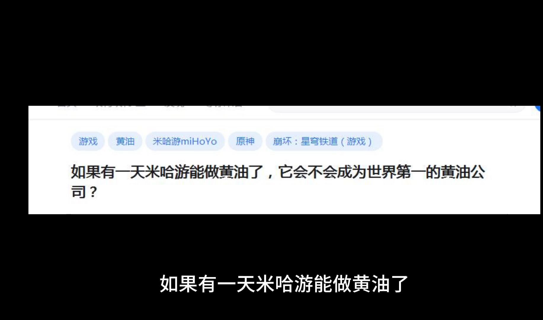 如果有一天米哈游能做黄油了,它会不会成为世界第一的黄油公司?哔哩哔哩bilibili