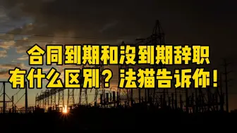 Tải video: 劳动合同到期和没到期辞职有什么区别？法猫告诉你！了解更多职场权益！