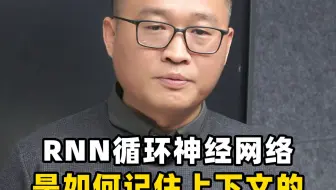 【人工智能】RNN循环神经网络是如何是如何记住上下文的